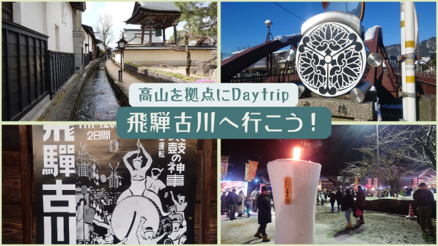 高山から日帰りで行く「飛騨古川」徹底ガイド ~歴史・名所・伝統文化・祭り・匠の技・グルメ~