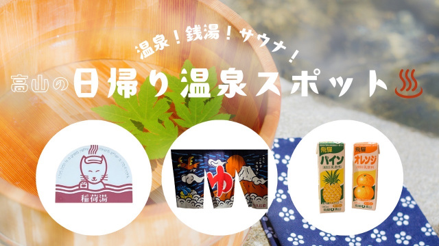 温泉!銭湯!サウナ!高山の日帰り入浴スポット