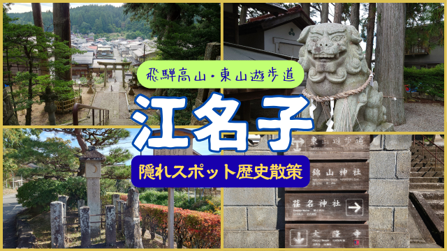 【高山歴史散策】江名子町を歩く・東山遊歩道の隠れスポットを探索