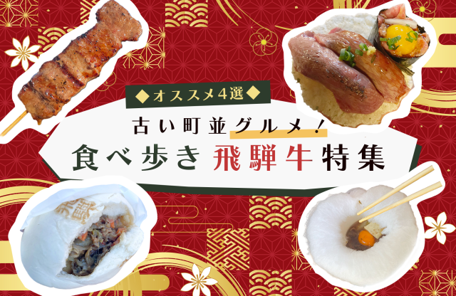 【市民ライターがおすすめする】古い町並グルメ!食べ歩き飛騨牛特集 すき焼き/牛串/牛まん/握り寿司