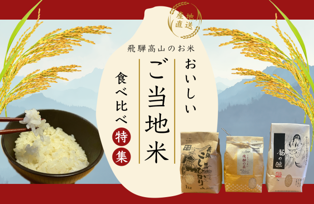 【産地直送】ご当地米を食べ比べ!飛騨高山の美味しいお米特集