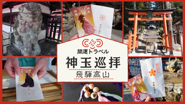 【徹底ガイド】飛騨高山まちなか神玉巡拝・体験レポート