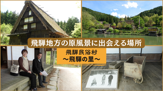 【飛驒民俗村 飛驒の里】集落文化を未来へ・歴史学芸アドバイザーと紐解く、飛騨地方の農山村の民家と暮らし