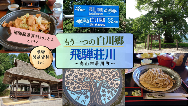 もう一つの白川郷【荘川】を深掘り!歴史・グルメ・史跡を巡る「下道ドライブ」体験レポ with飛騨関連資料botさん