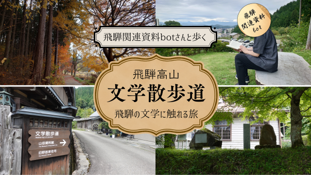 飛騨高山【文学散歩道】を深掘り!文学碑を巡りながら『飛騨の近現代文学』作家と作品をご紹介 with飛騨関連資料botさん