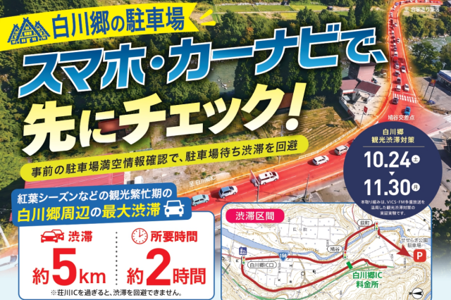 【10/24~11/30】秋の白川郷 リアルタイム駐車場情報
