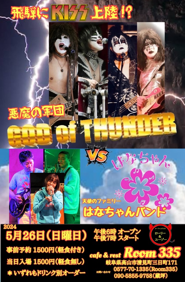 GOD of THUNDER vs はなちゃんバンド LIVE in 飛騨