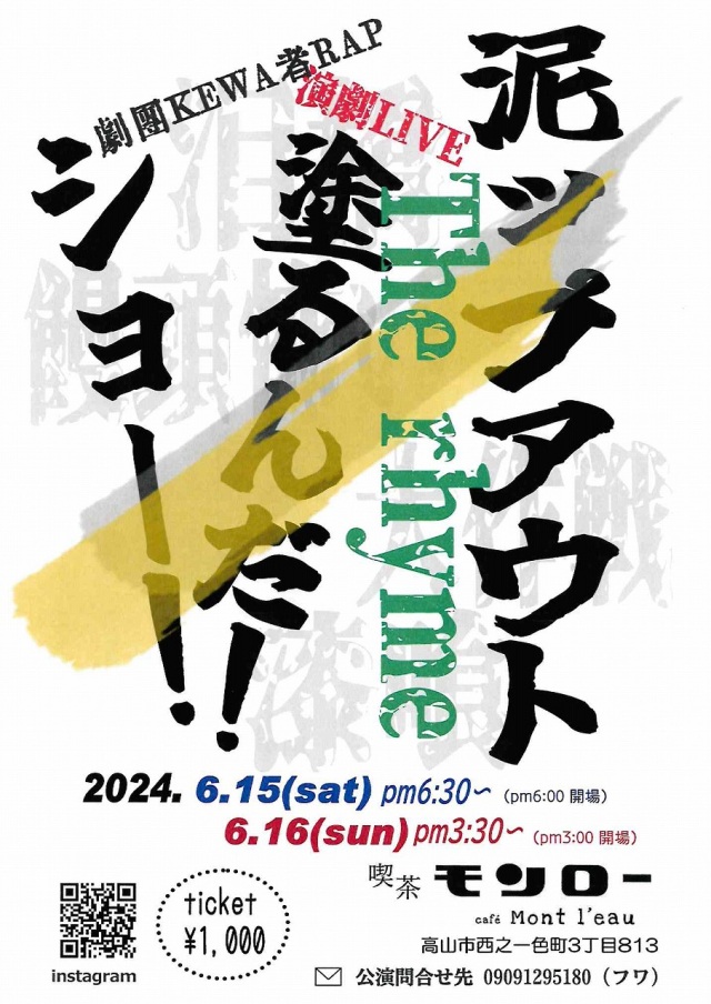[演劇]6/15(土)／6/16(日)  「泥ップアウトTheライム塗るんだ！ショー！」<喫茶モンロー>