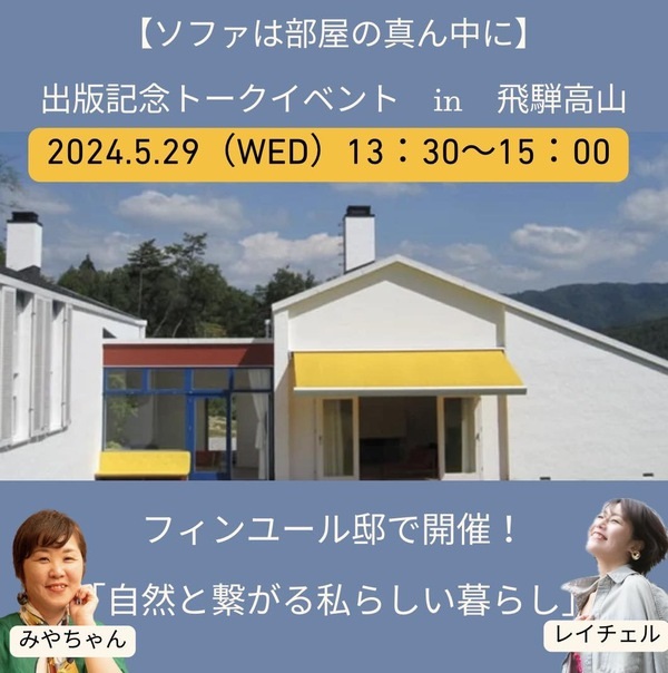 【ソファは部屋の真ん中に】出版記念トークイベント in 飛騨高山