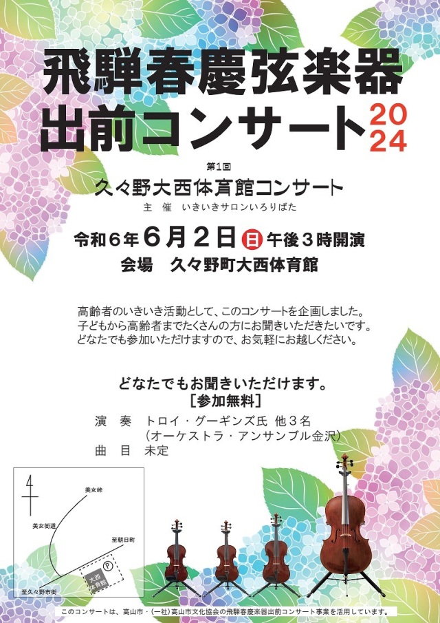 飛騨春慶弦楽器出前コンサート2024　第1回　久々野大西体育館コンサート