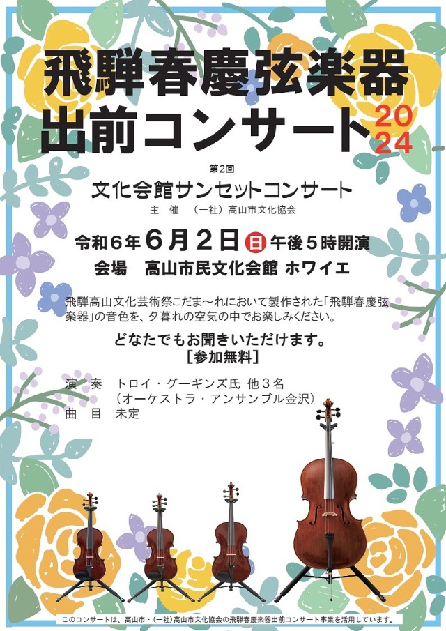 飛騨春慶弦楽器出前コンサート2024　第2回　文化会館サンセットコンサート