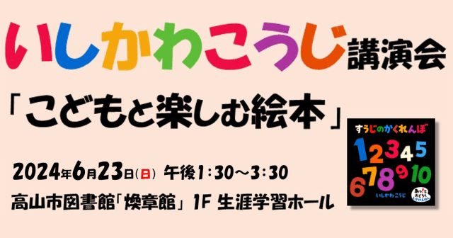2024年6月23日（日）高山市図書館にて、いしかわこうじ講演会「こどもと楽しむ絵本」を開催します。