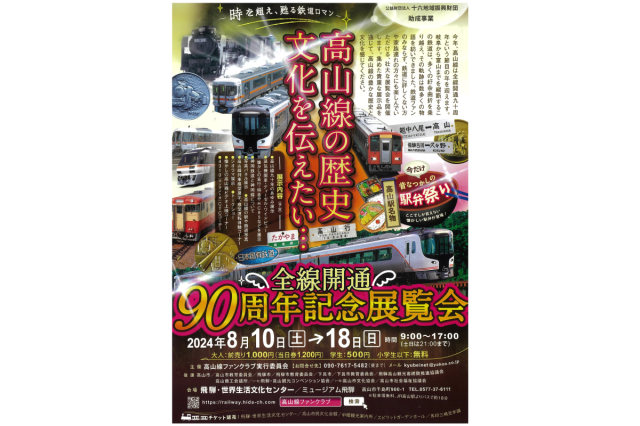 全線開通90周年記念展覧会