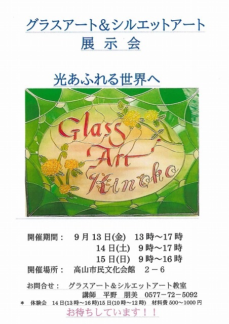 [展示]9/13～15　グラスアート＆シルエットアート展示会<文化会館>