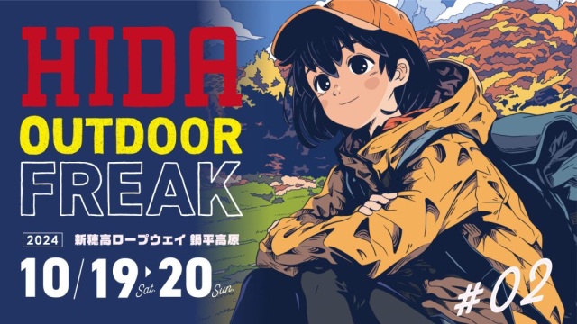 2024年10月19日(土)・20日(日) 新穂高ロープウェイにてヒダアウトドアフリーク#02 開催!