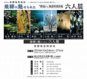 第7回 飛騨風景物語「飛騨に魅せられた六人展」