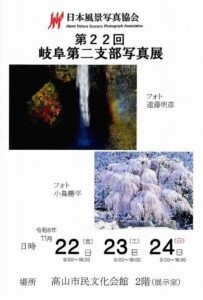 JNP日本風景写真協会 第22回 岐阜第二支部写真展