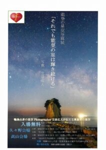 能登の星空写真展「それでも能登の星は輝く続ける」in 久々野