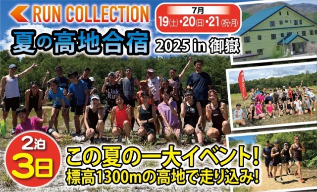 【7/19~21】ランコレクション☆夏の高地合宿in御嶽(オンタケ)