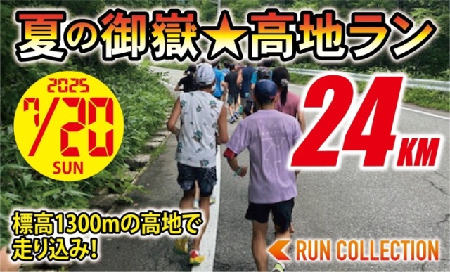 【7/20(日) 夏の御嶽(オンタケ)☆高地ランニング24km