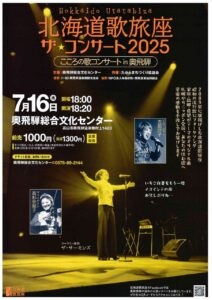 北海道歌旅座 ザ・コンサート2025