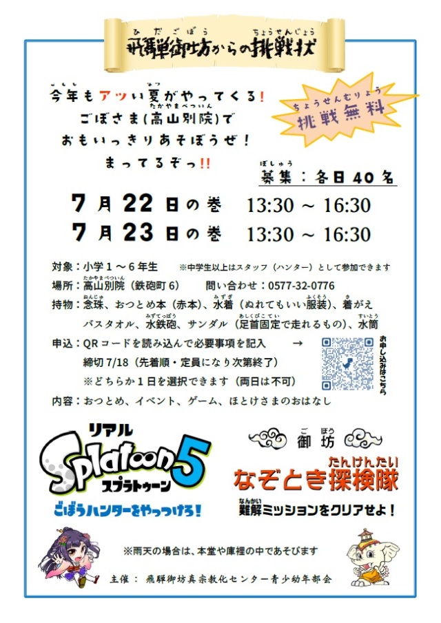 「ごぼう夏のつどい 飛騨御坊からの挑戦状」開催のお知らせ