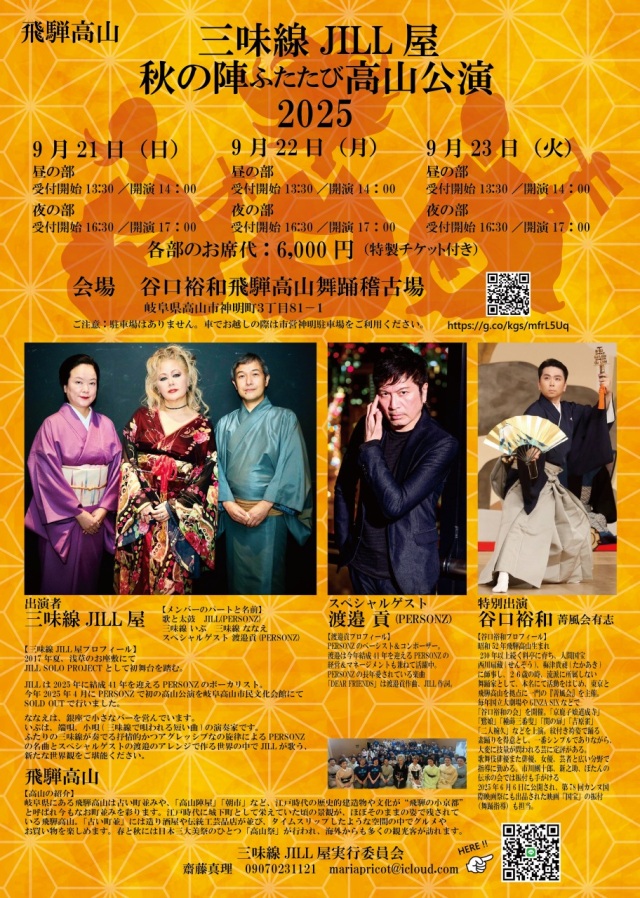 9/21(日)~23(火) 三味線JILL屋秋の陣「ふたたび」高山公演2025