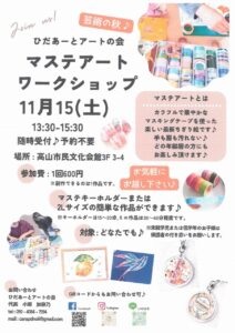 11/15(土)マステアートワークショップ