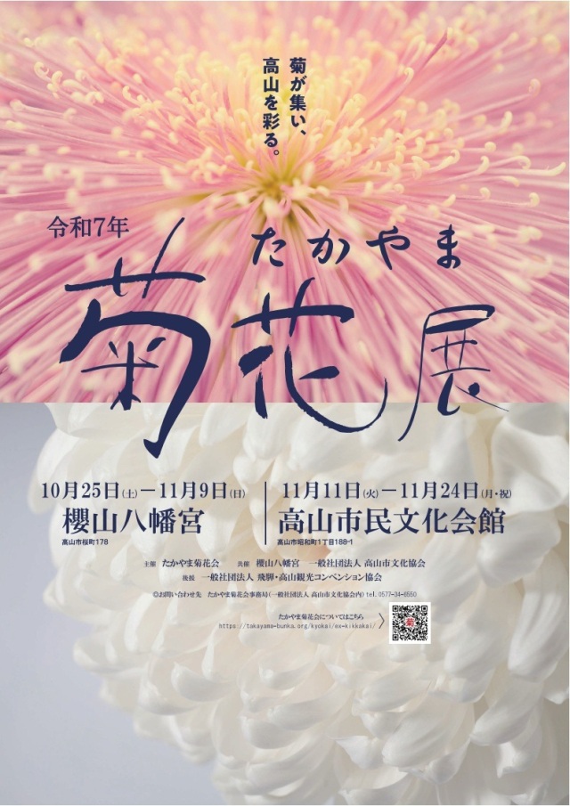 10/25(土)~11/9(日)たかやま菊花展~櫻山八幡宮~