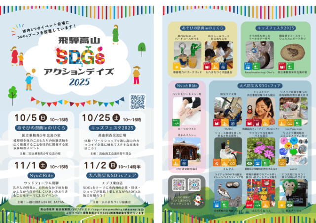 【飛騨高山SDGsアクションデイズ 2025】 大八防災&SDGsフェア