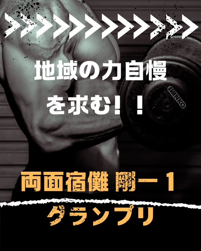両面宿儺 剛ー1グランプリ