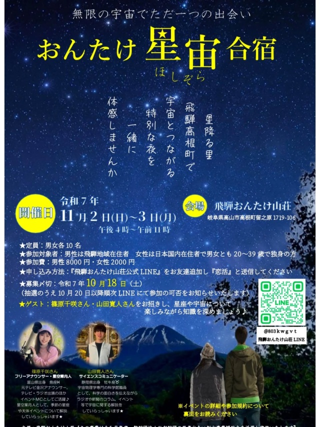 11月2日(日)〜3日(月)にかけて、#おんたけ星宙合宿 という一泊二日の #恋活イベント を開催します✨️